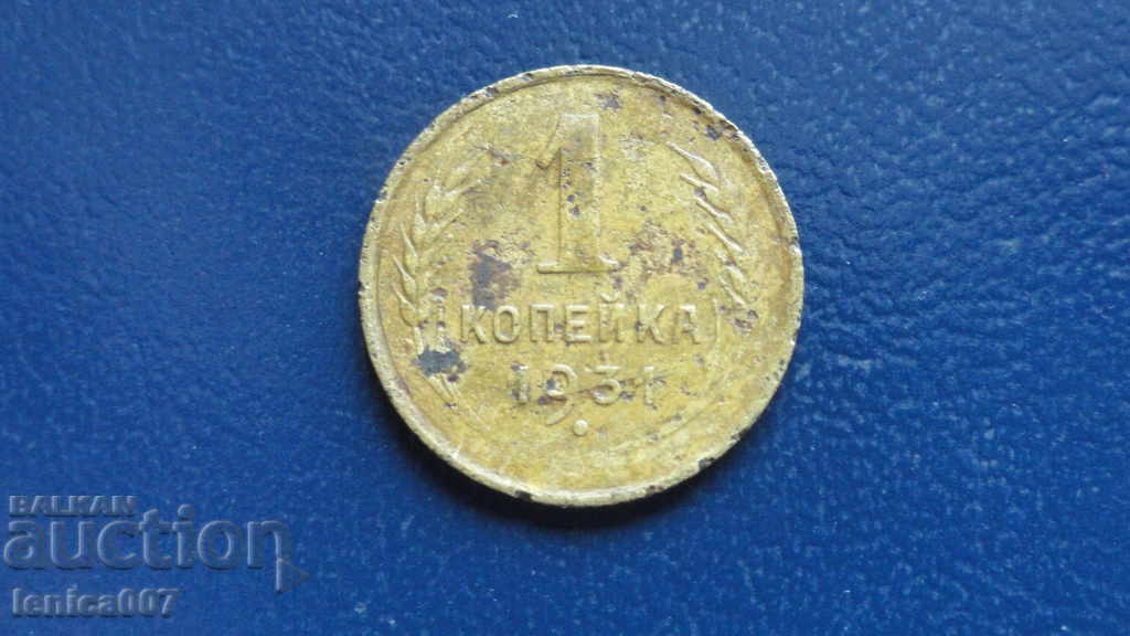 Russia (USSR) 1931 - 1 kopeck - 5
