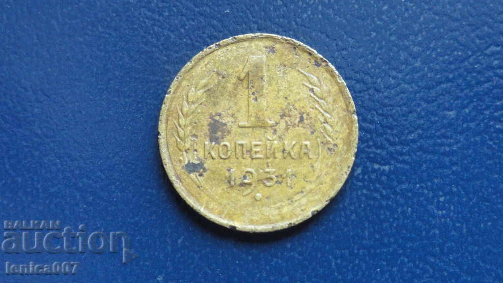 Русия (СССР) 1931г. - 1 копейка