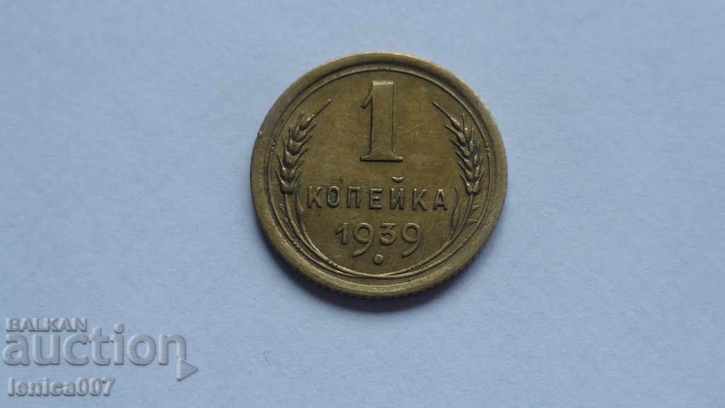 Auction Russia (USSR) 1939 - 1 kopeck Auction Russia (USSR) 1939 - 1 kopeck