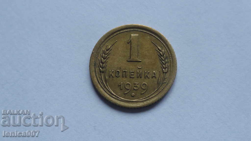 Русия (СССР) 1939г. - 1 копейка