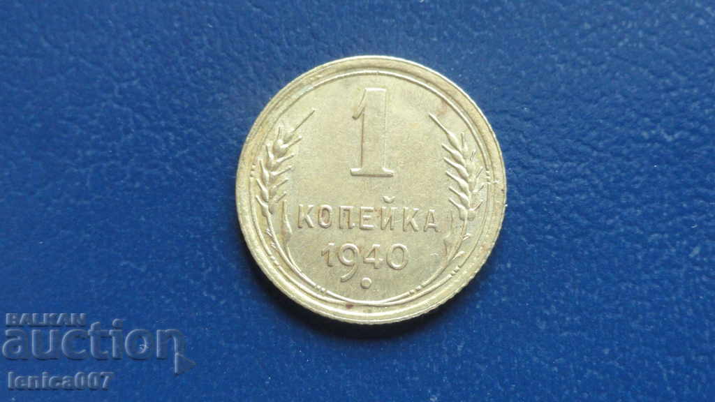 Русия (СССР) 1940г. - 1 копейка