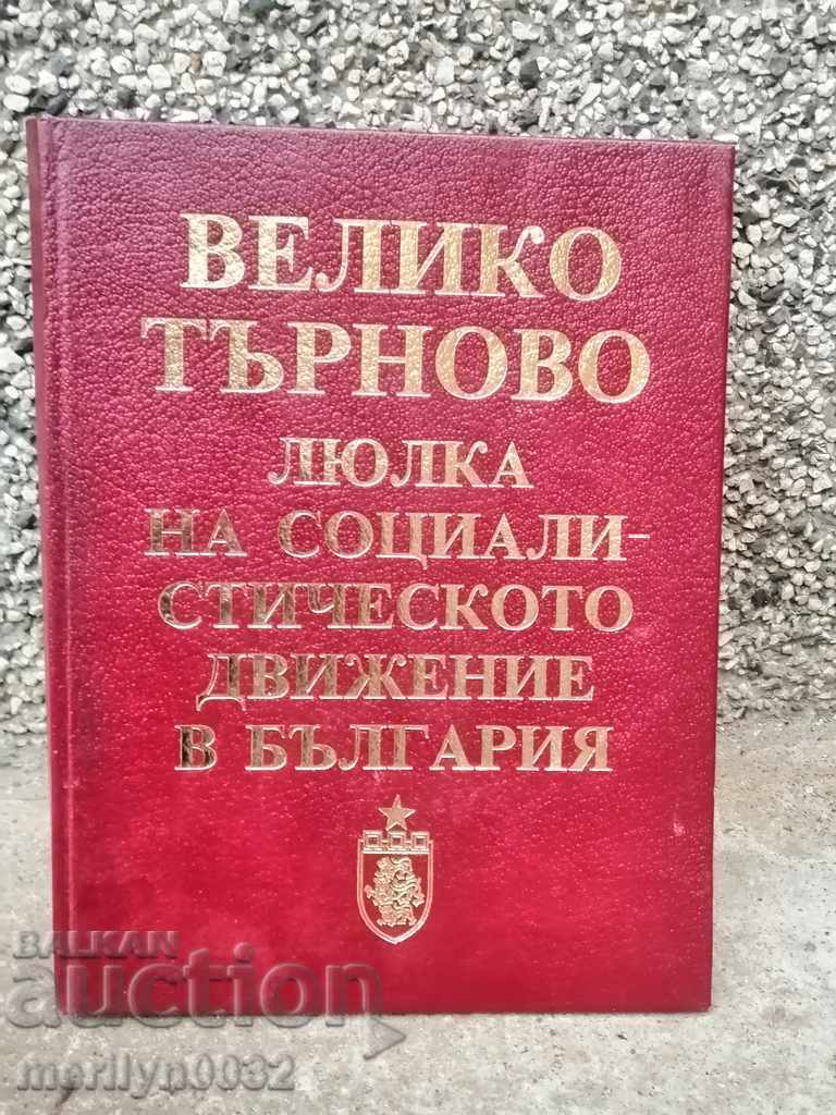 Βιβλίο Veliko Turnovo swing του σοσιαλιστικού κινήματος