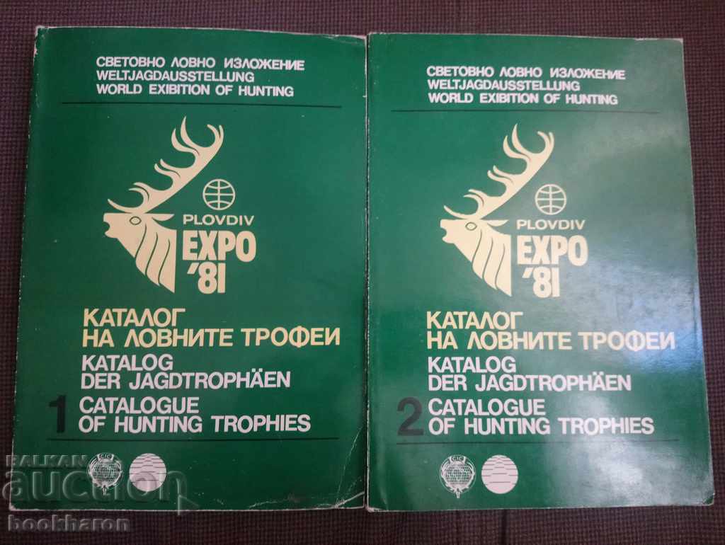Κατάλογος κυνηγιού Τροπίας 1-2 Expo Plovdiv '81