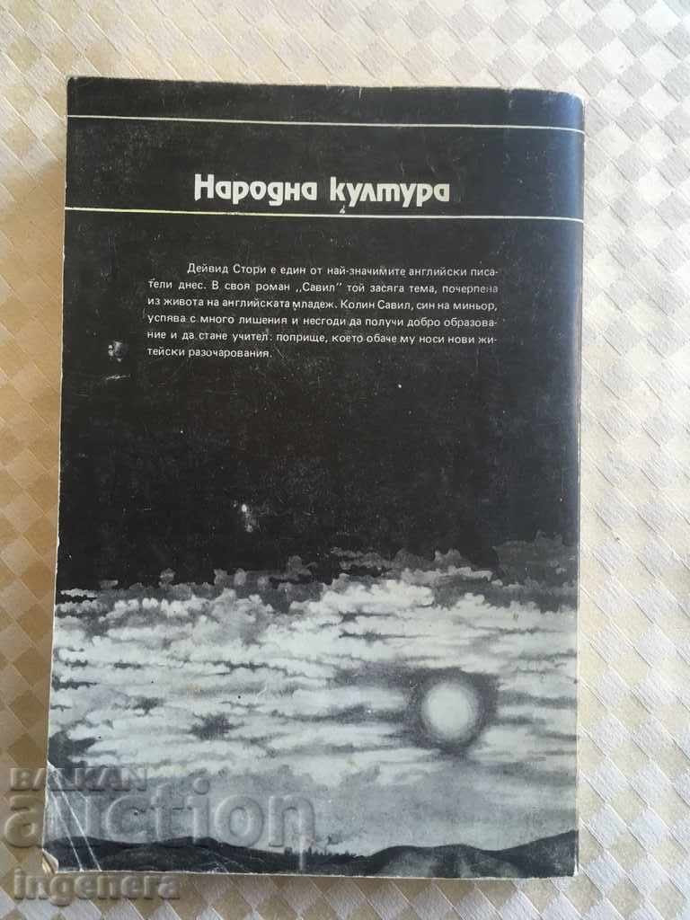 ΒΙΒΛΙΟ-ΣΑΒΙΛ-ΝΤΕΪΒΙΝΤ ΣΤΟΡΙ με τιμή € 1.53 | 2.99 BGN ΒΙΒΛΙΟ-ΣΑΒΙΛ-ΝΤΕΪΒΙΝΤ ΣΤΟΡΙ με τιμή € 1.53 | 2.99 BGN