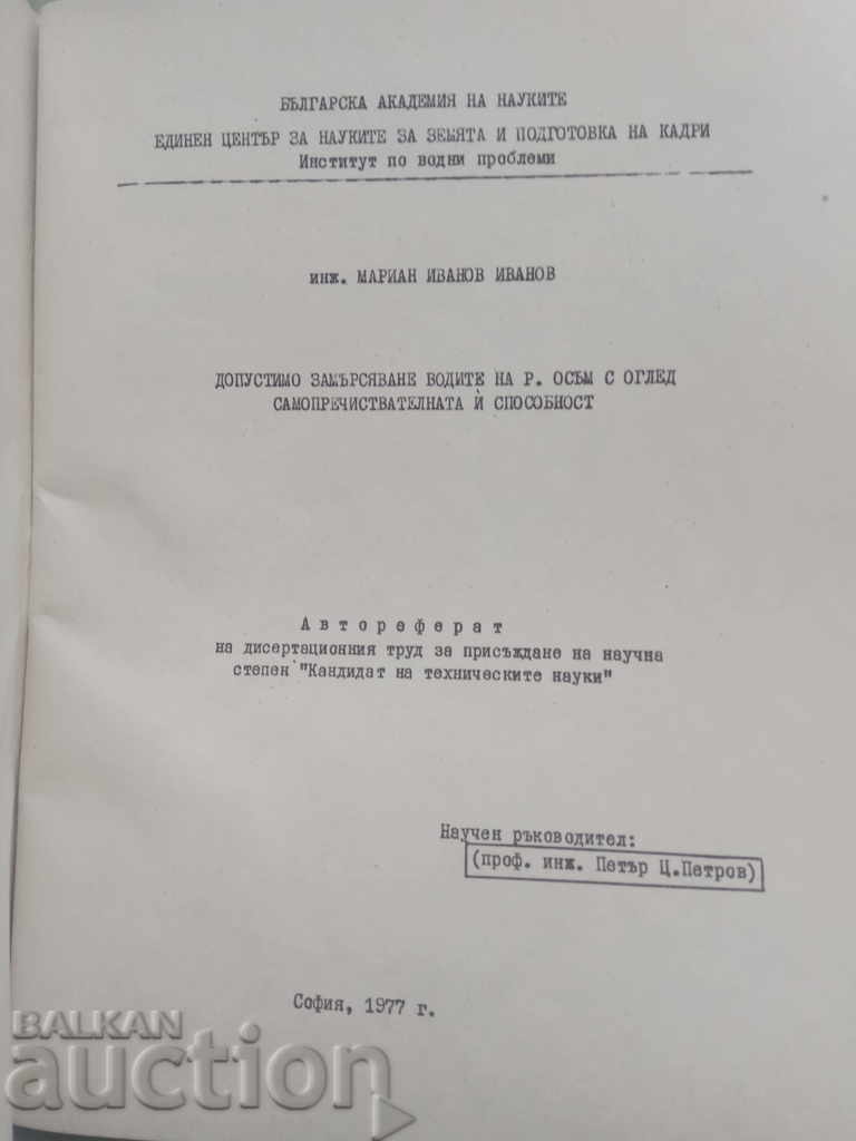 Permissible pollution of the Osam River 1977 with price 10.00 BGN | € 5.11 Permissible pollution of the Osam River 1977 with price 10.00 BGN | € 5.11