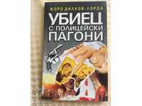 КНИГА-ЖОРО ДИКОВ