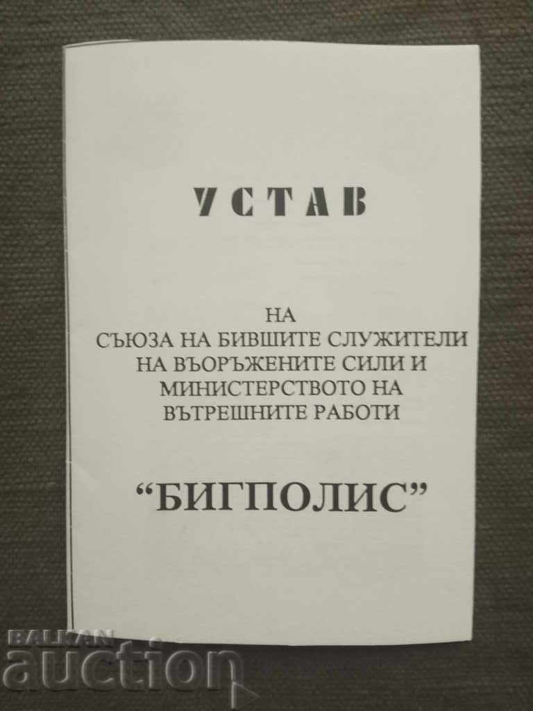Устав " Бигполис" 1997