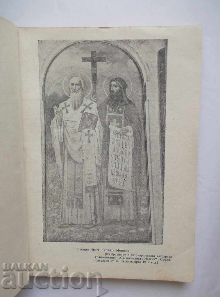 Church and liturgical celebration of the Holy Brothers Cyril and Methodius with price 33.00 BGN | € 16.87 Church and liturgical celebration of the Holy Brothers Cyril and Methodius with price 33.00 BGN | € 16.87