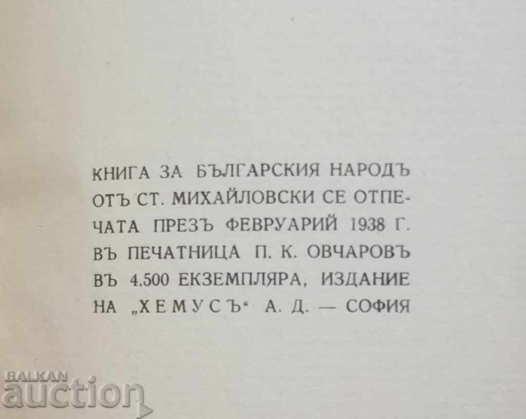 Delivery of Book about the Bulgarian people - Stoyan Mihaylovski 1938 Delivery of Book about the Bulgarian people - Stoyan Mihaylovski 1938