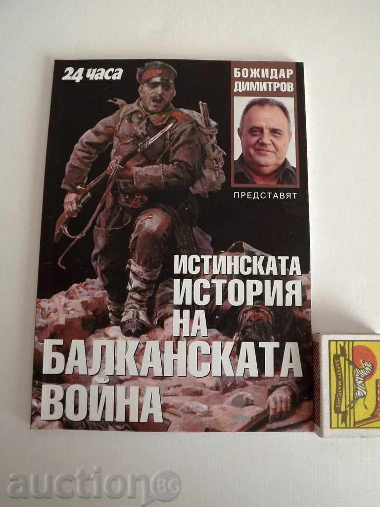 . Истинската история на Балканската война – Божидар Димитров