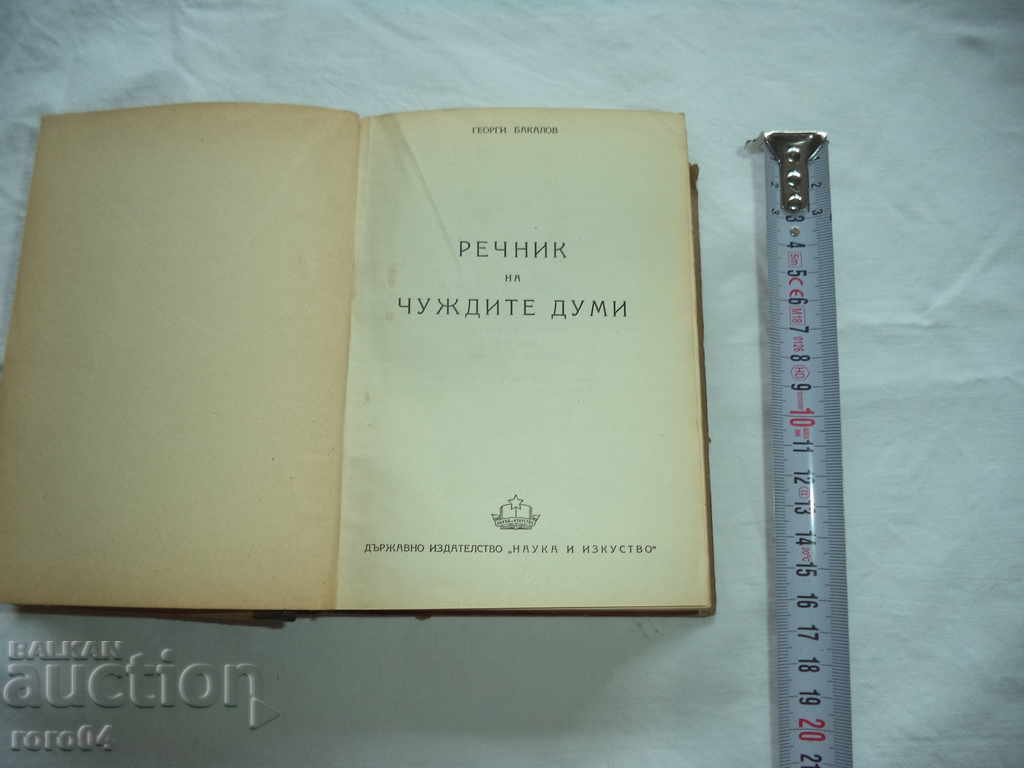DICTIONARY OF FOREIGN WORDS - GEORGI BAKALOV - 1949 with price 9.99 BGN | € 5.11 DICTIONARY OF FOREIGN WORDS - GEORGI BAKALOV - 1949 with price 9.99 BGN | € 5.11