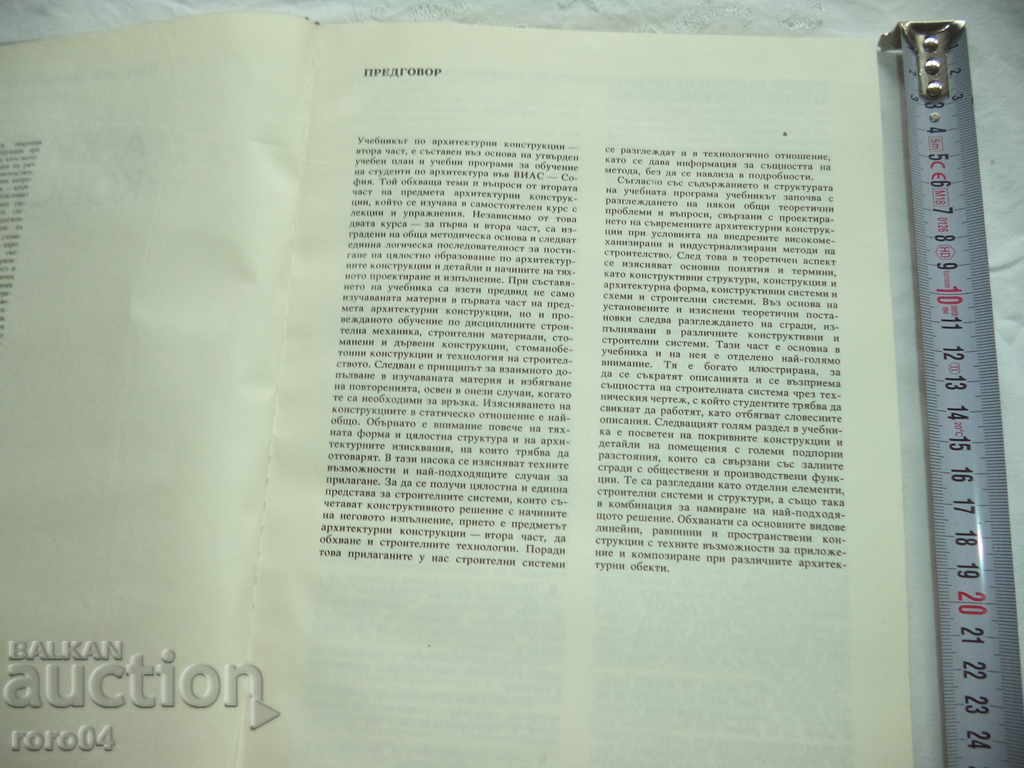 Аукцион АРХИТЕКТУРНИ КОНСТРУКЦИИ - МИЛКО АНГЕЛОВ