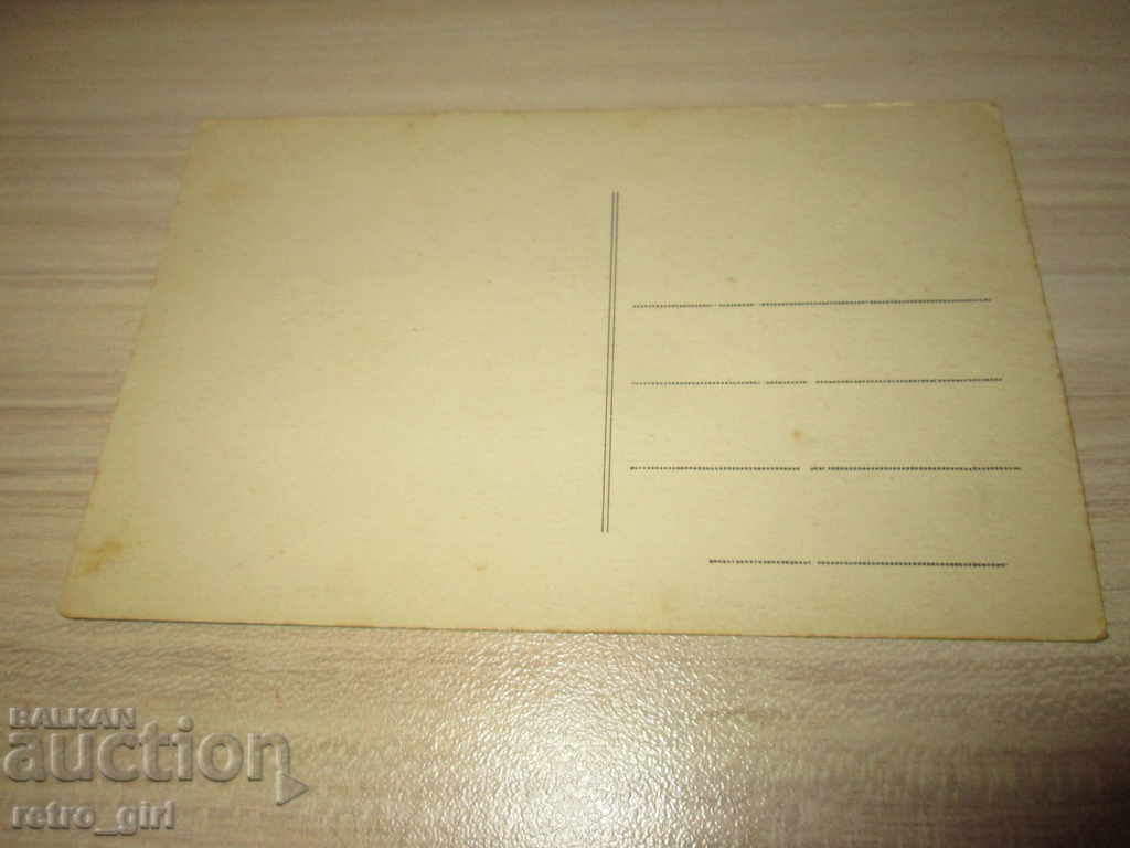 Η πώληση μια παλιά καρτ-ποστάλ. με τιμή 1.40 BGN | € 0.72 Η πώληση μια παλιά καρτ-ποστάλ. με τιμή 1.40 BGN | € 0.72