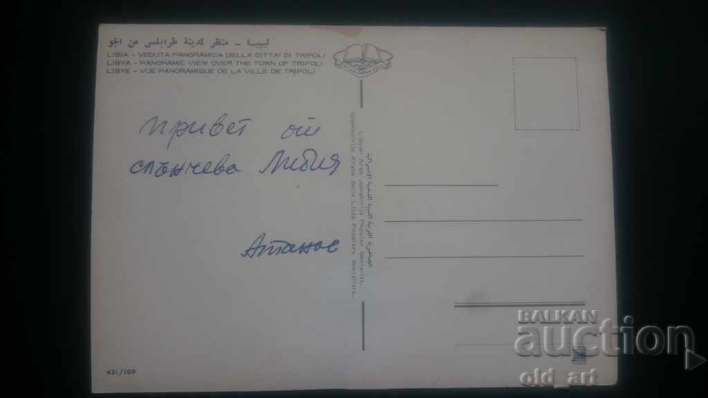 Old postcard - Tripoli, Libya with price € 0.30 | 0.59 BGN
