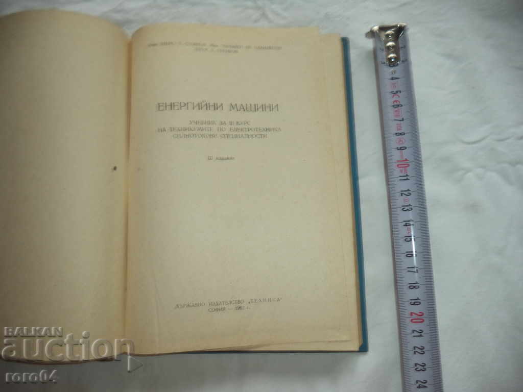 ΕΝΕΡΓΕΙΑΚΑ ΜΗΧΑΝΗΜΑΤΑ με τιμή 8.99 BGN | € 4.60 ΕΝΕΡΓΕΙΑΚΑ ΜΗΧΑΝΗΜΑΤΑ με τιμή 8.99 BGN | € 4.60