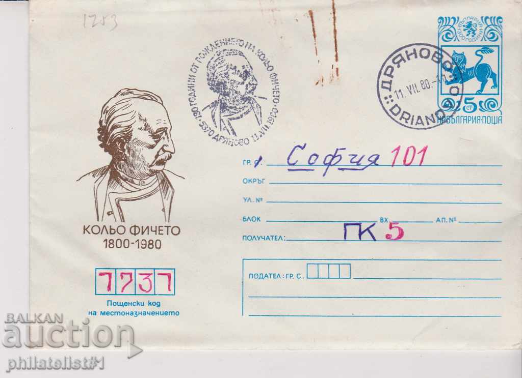 Пощенски плик с т знак 5 ст 1980 КОЛЬО ФИЧЕТО 2537