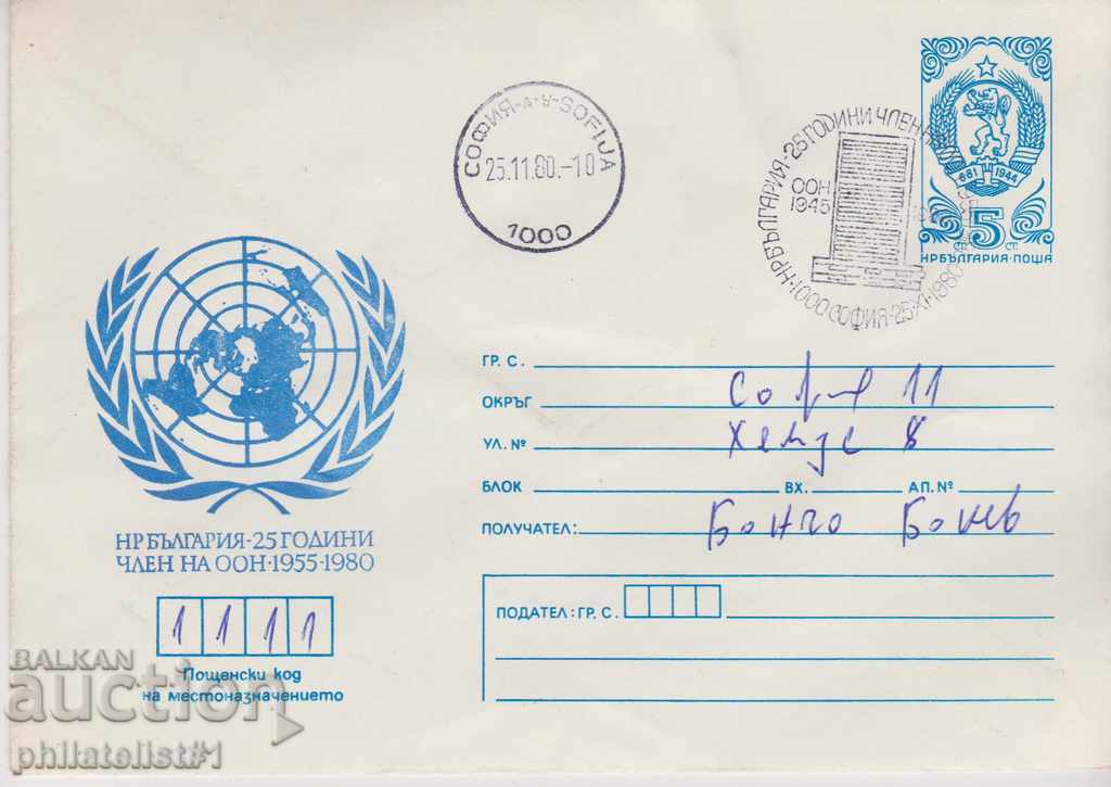 Пощенски плик с т знак 5 ст 1980 ООН 2543