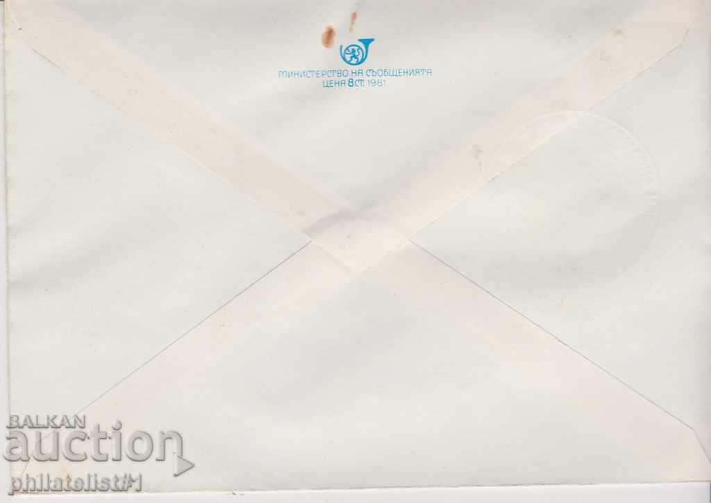 Mailing envelope with t sign 5 st 1981 ANSAMBLE SONGS 2547 with price 1.00 BGN | € 0.51