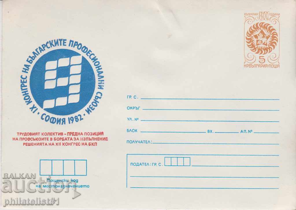 Пощенски плик с т знак 5 ст 1982 К-С ПРОФСЪЮЗИ СОФИЯ 2559
