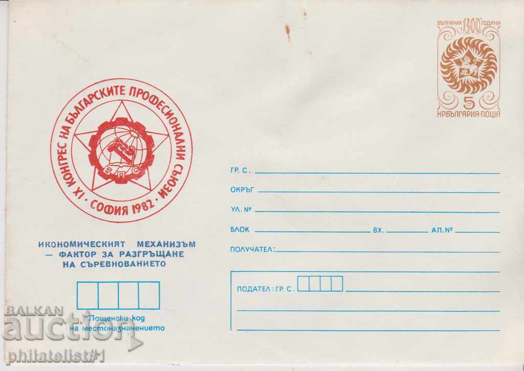 Пощенски плик с т знак 5 ст 1982 К-С ПРОФСЪЮЗИ СОФИЯ 2560