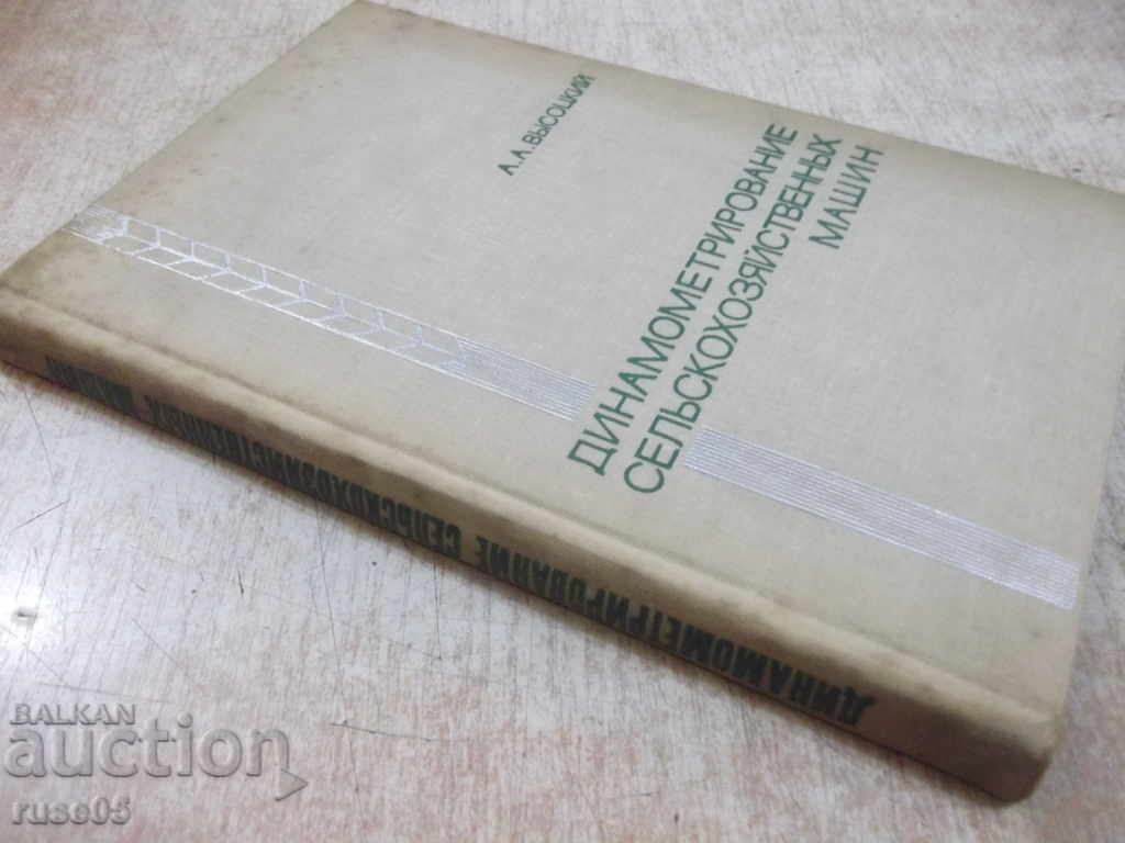 The book "Dynamometer of agricultural machinery. A.-Vysotsky" -292p - 7