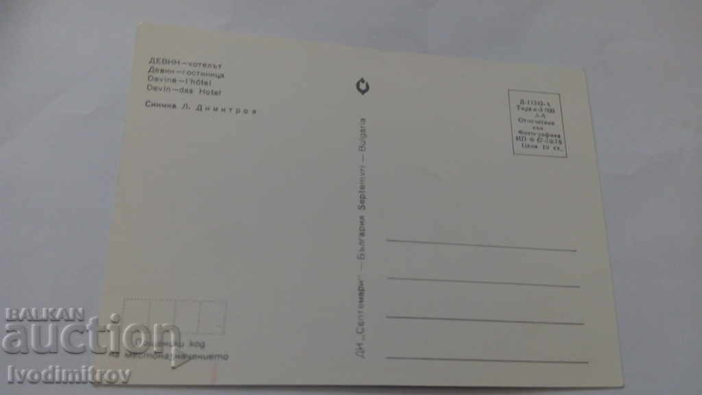 Postcard Devin Hotel 1976 with price 0.55 BGN | € 0.28