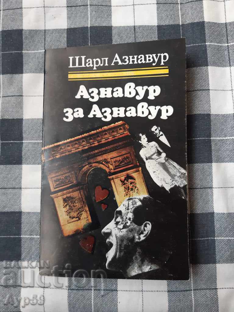 Σαρλ Αζναβούρ