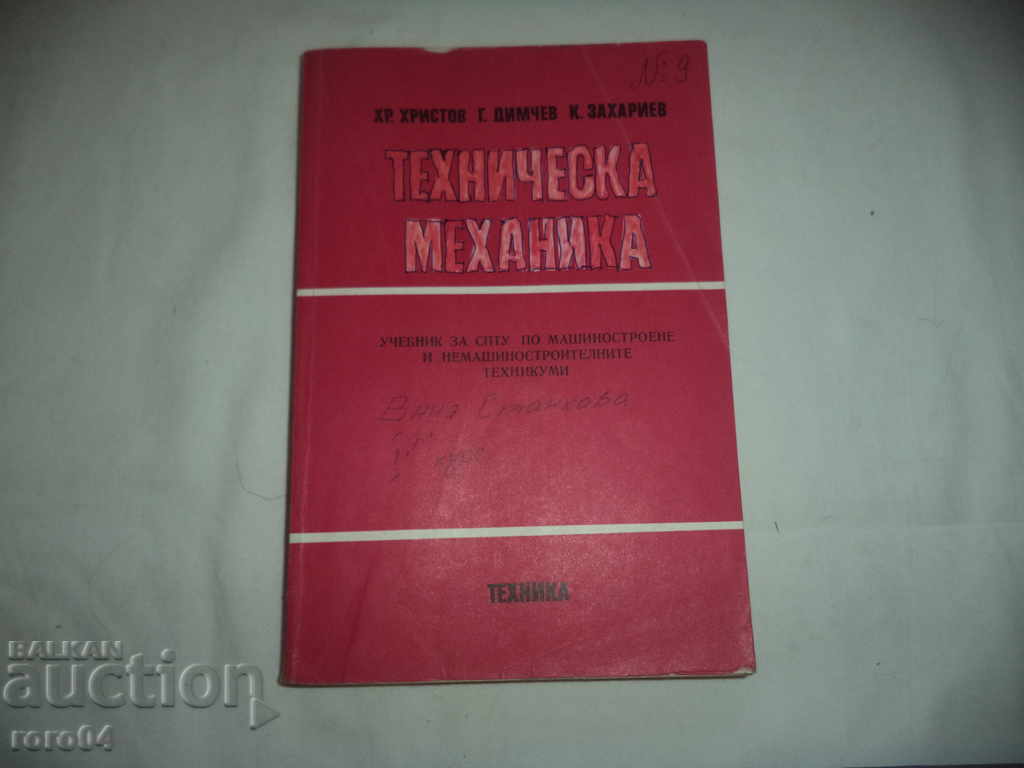 TECHNICAL MECHANICS - XP. HRISTOV G.DIMCHEV K. ZAHARIEV with price 6.39 BGN | € 3.27 TECHNICAL MECHANICS - XP. HRISTOV G.DIMCHEV K. ZAHARIEV with price 6.39 BGN | € 3.27