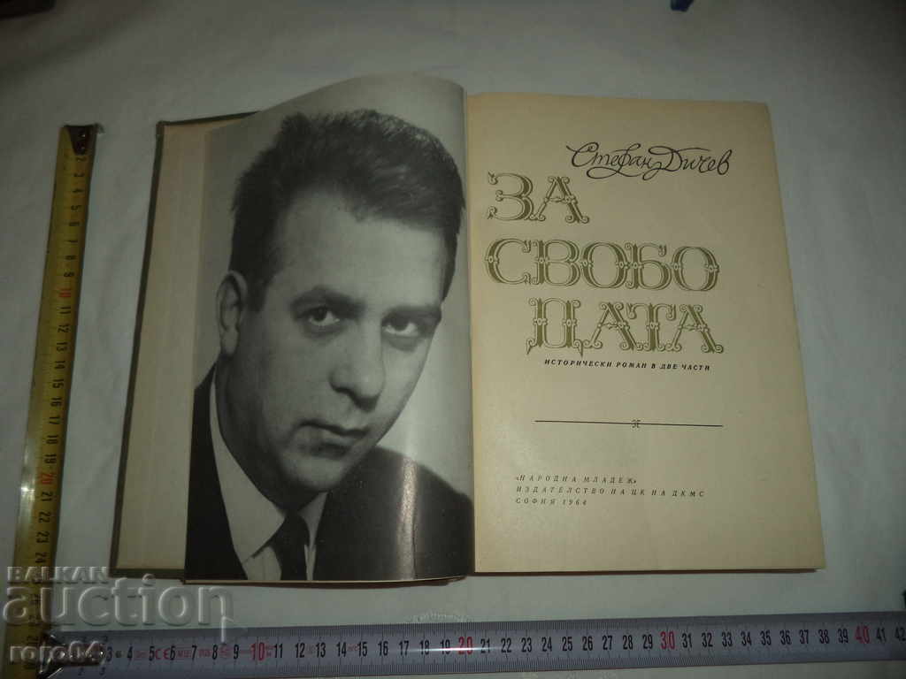 FOR FREEDOM - STEFAN DICHEV with price 7.99 BGN | € 4.09 FOR FREEDOM - STEFAN DICHEV with price 7.99 BGN | € 4.09