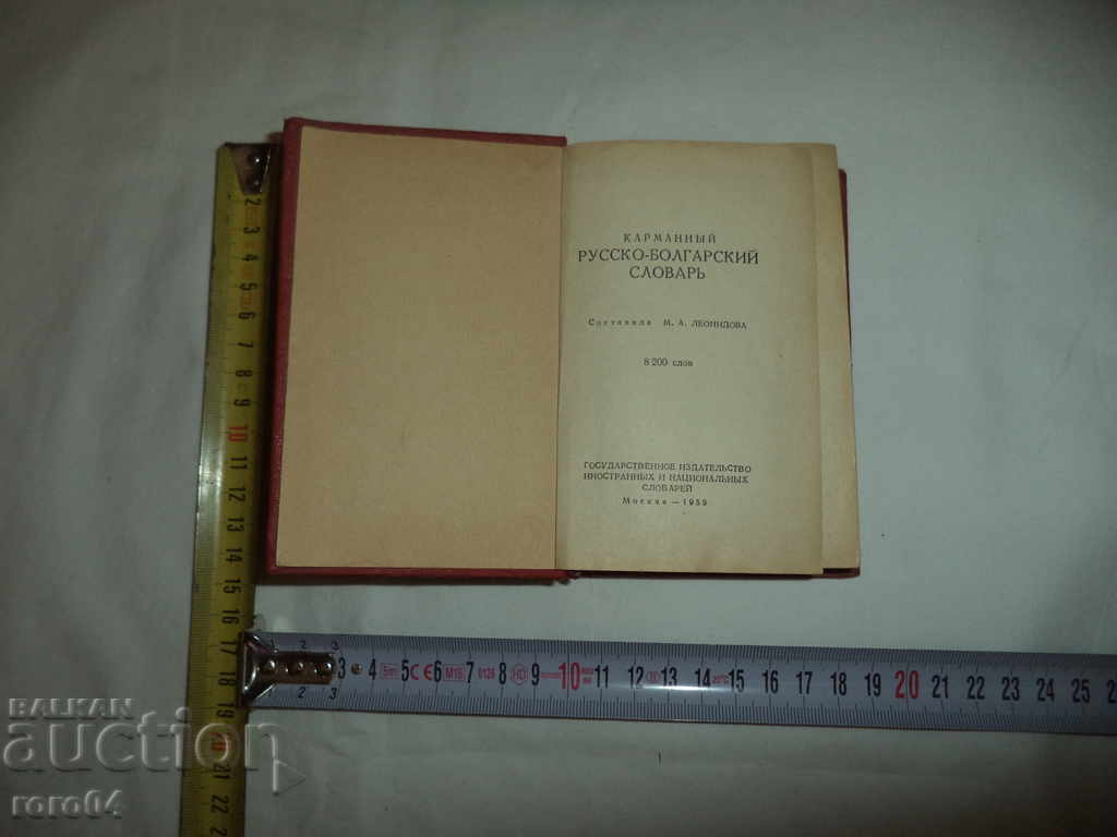 RUSSIAN BULGARIAN DICTIONARY with price € 7.99 | 15.63 BGN RUSSIAN BULGARIAN DICTIONARY with price € 7.99 | 15.63 BGN