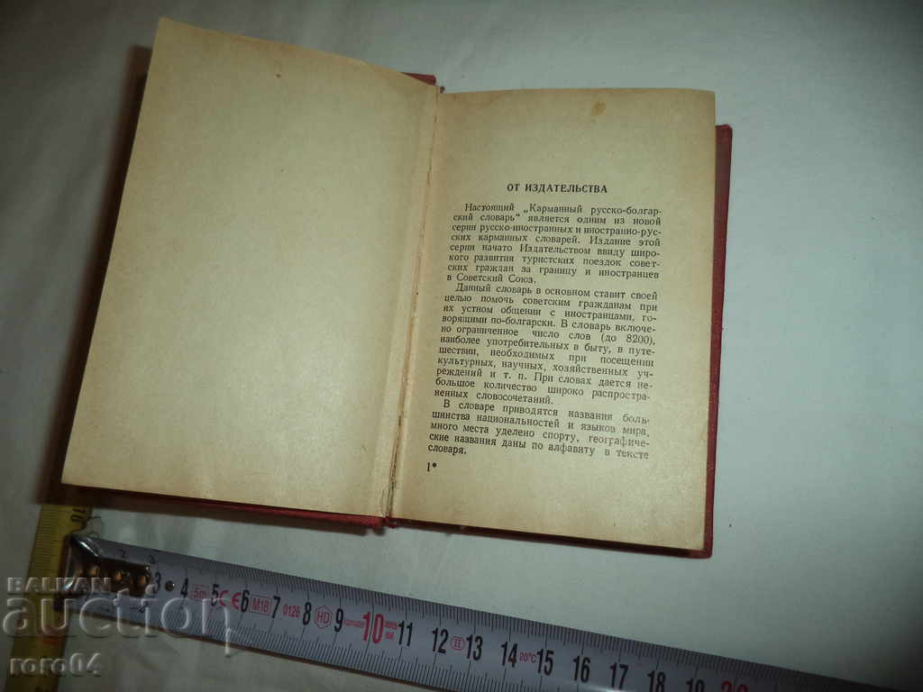 Auction RUSSIAN BULGARIAN DICTIONARY Auction RUSSIAN BULGARIAN DICTIONARY