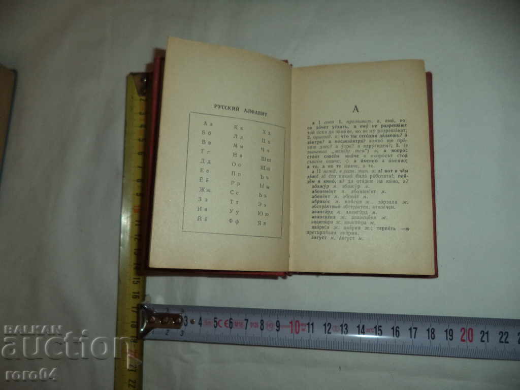 Доставка на РУСКО - БЪЛГАРСКИ РЕЧНИК Доставка на РУСКО - БЪЛГАРСКИ РЕЧНИК