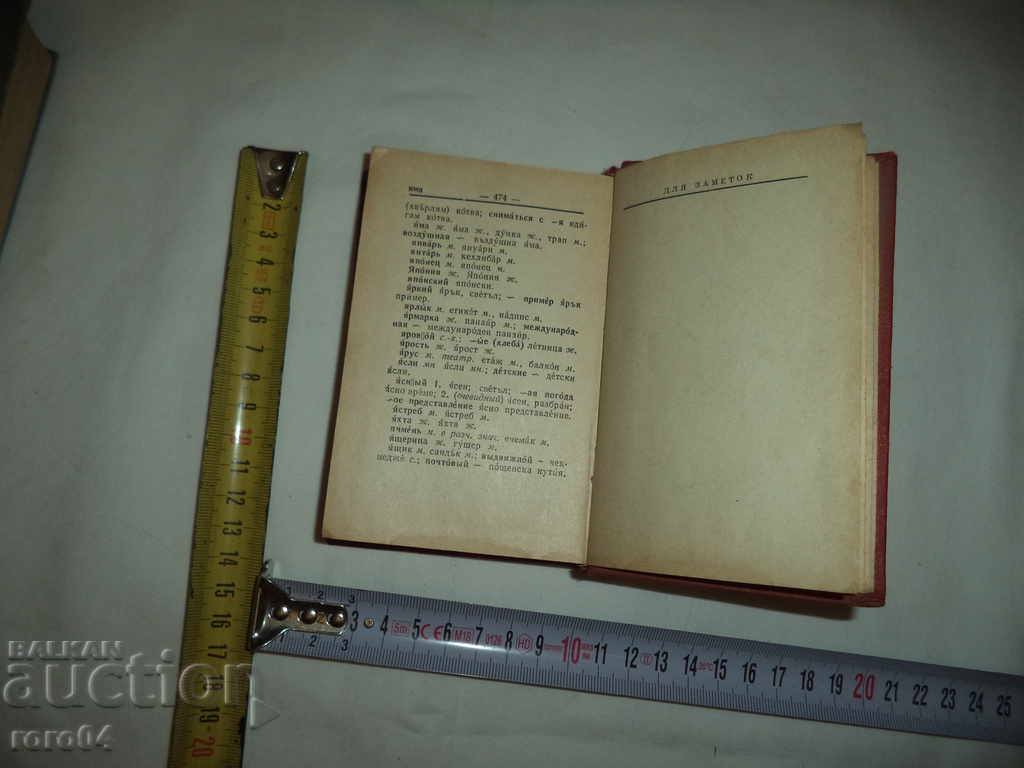 RUSSIAN BULGARIAN DICTIONARY - 5 RUSSIAN BULGARIAN DICTIONARY - 5