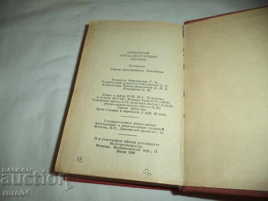 RUSSIAN BULGARIAN DICTIONARY - 6 RUSSIAN BULGARIAN DICTIONARY - 6
