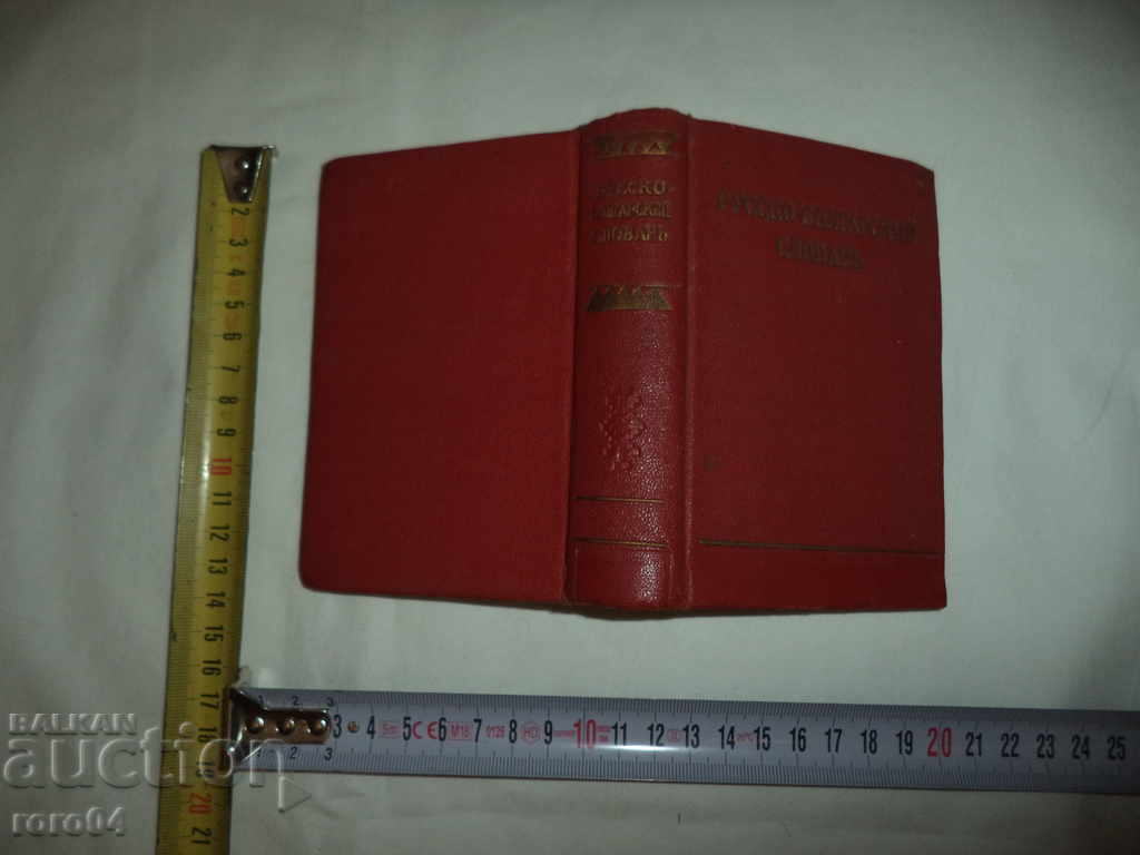 RUSSIAN BULGARIAN DICTIONARY RUSSIAN BULGARIAN DICTIONARY