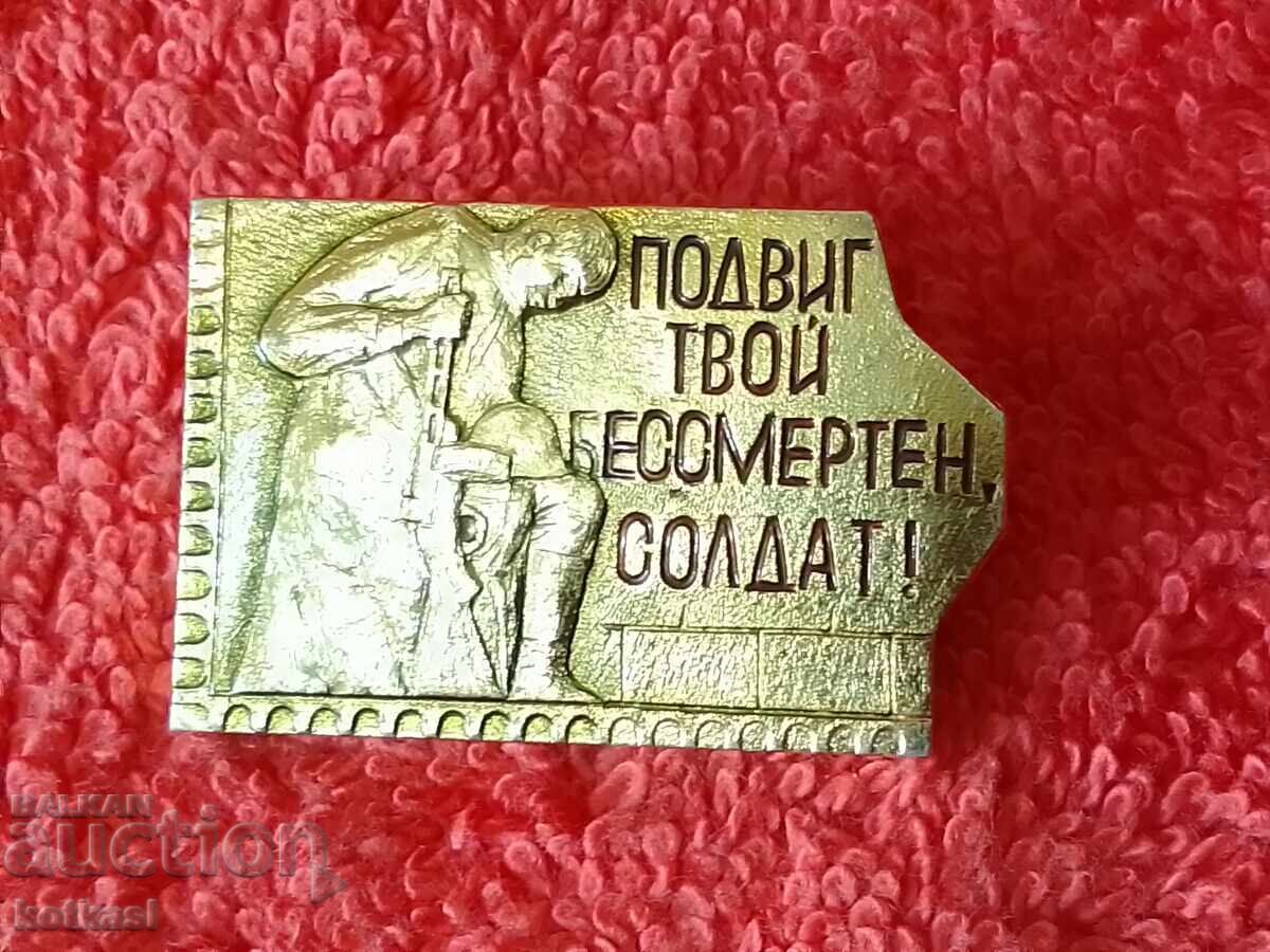 Аукцион Стара соц значка ПОДВИГ ТВОЙ БЕССМЕРТЕН СОЛДАТ