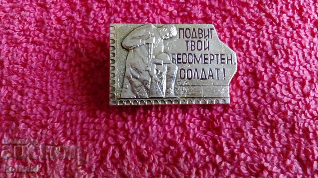 Доставка на Стара соц значка ПОДВИГ ТВОЙ БЕССМЕРТЕН СОЛДАТ
