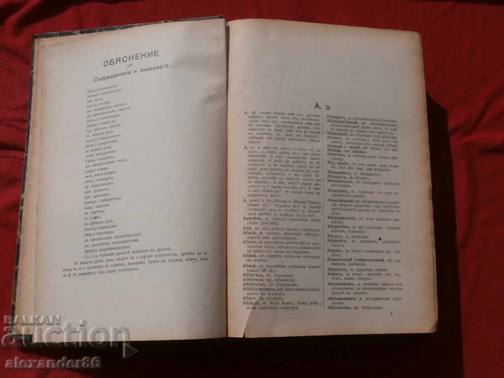 Full Russian-Bulgarian Dictionary, Blagoev / Mindov 1914 with price 30.00 BGN | € 15.34 Full Russian-Bulgarian Dictionary, Blagoev / Mindov 1914 with price 30.00 BGN | € 15.34