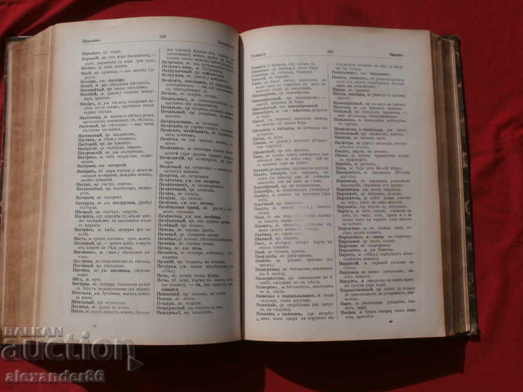 Auction Full Russian-Bulgarian Dictionary, Blagoev / Mindov 1914 Auction Full Russian-Bulgarian Dictionary, Blagoev / Mindov 1914