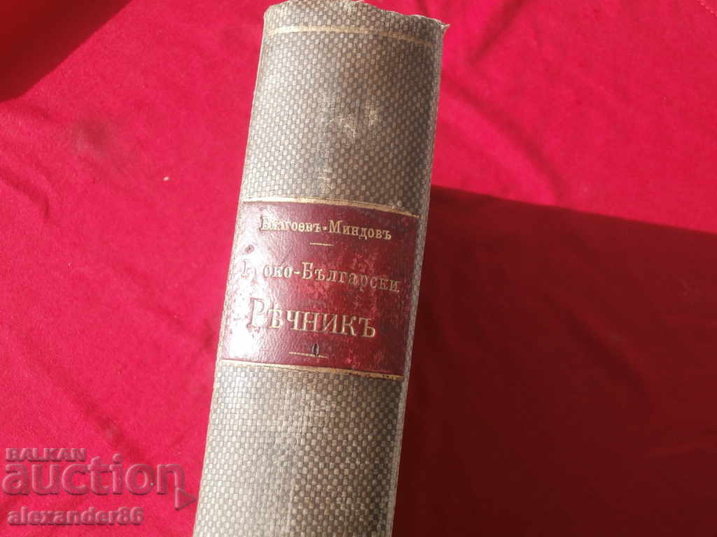 Full Russian-Bulgarian Dictionary, Blagoev / Mindov 1914 - 7 Full Russian-Bulgarian Dictionary, Blagoev / Mindov 1914 - 7