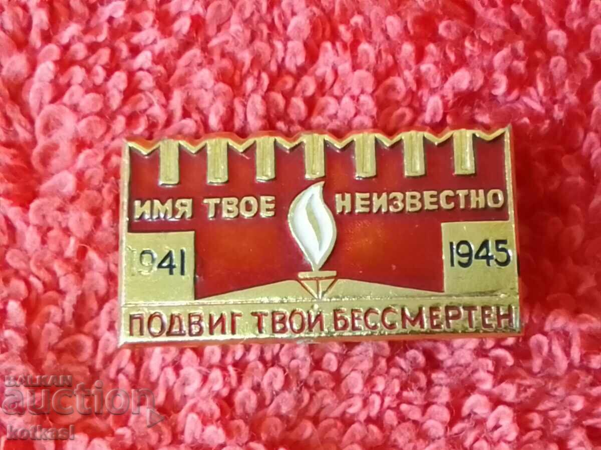Аукцион Стара соц значка ИМЯ ТВОЕ НЕИЗВЕСТНО ПОДВИГ ТВОЙ БЕССМЕРТЕН