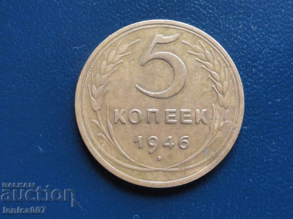 Русия (СССР) 1946г. - 5 копейки (1)