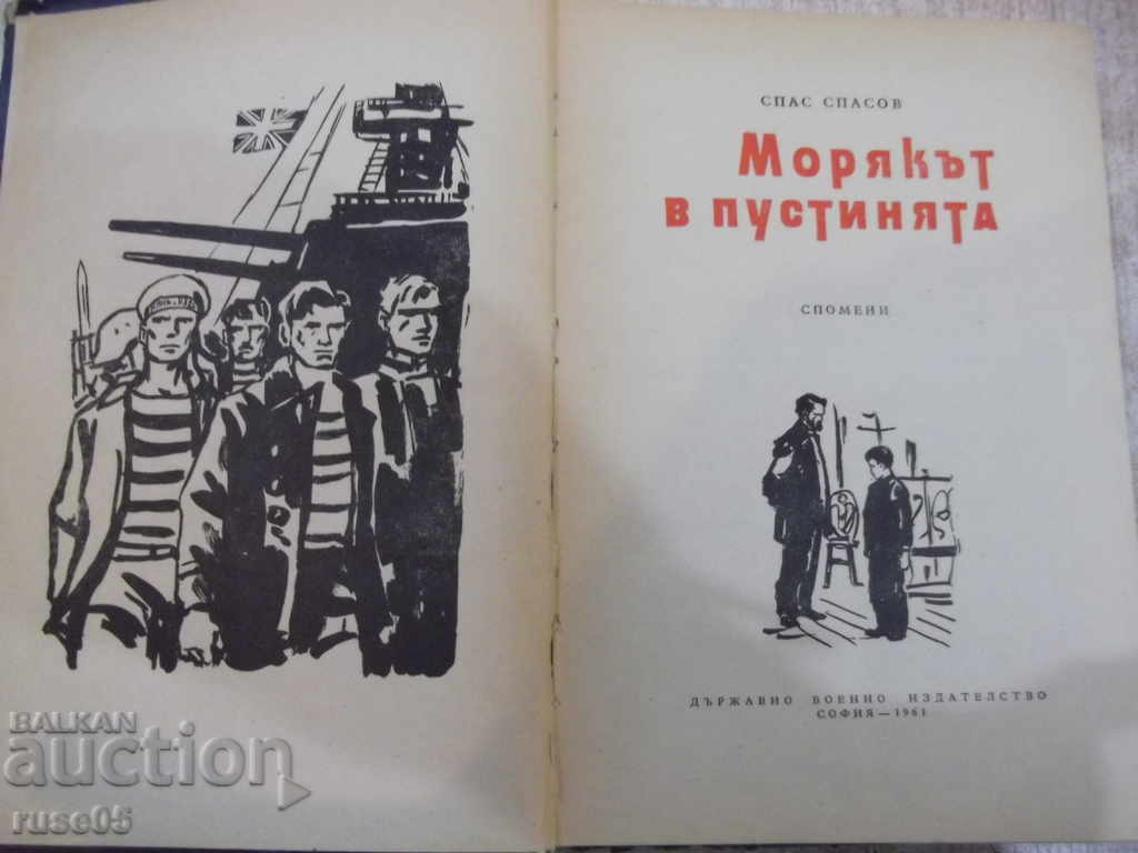 Desert Sailor in the Desert - Spas Spasov Book - 292 pages with price 5.00 BGN | € 2.56 Desert Sailor in the Desert - Spas Spasov Book - 292 pages with price 5.00 BGN | € 2.56