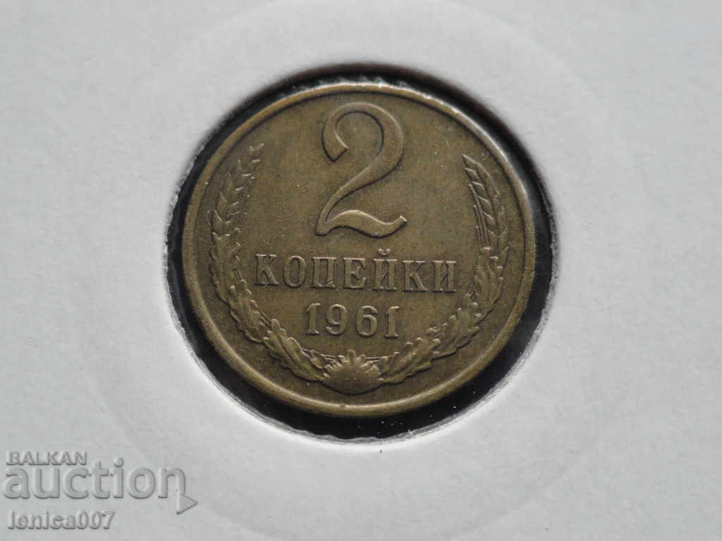 Русия (СССР) 1961г. - 2 копейки