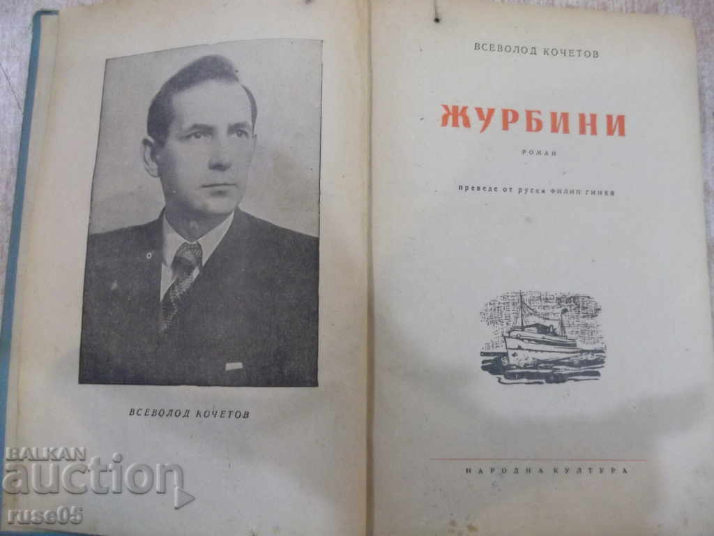 Книга "Журбини - Всеволод Кочетов" - 376 стр. с цена 5.00 лв. | € 2.56 Книга "Журбини - Всеволод Кочетов" - 376 стр. с цена 5.00 лв. | € 2.56