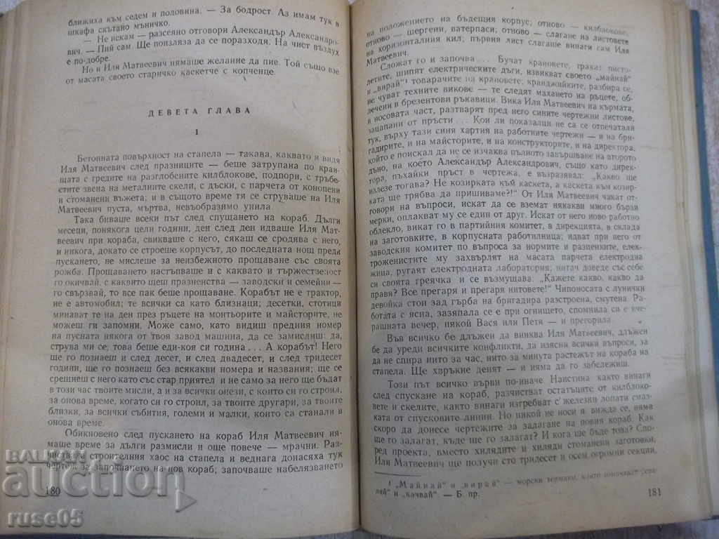 Книга "Журбини - Всеволод Кочетов" - 376 стр. - 5 Книга "Журбини - Всеволод Кочетов" - 376 стр. - 5