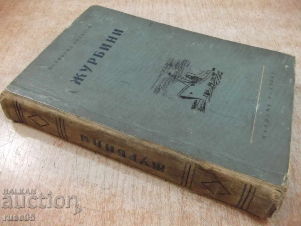 Книга "Журбини - Всеволод Кочетов" - 376 стр. - 7 Книга "Журбини - Всеволод Кочетов" - 376 стр. - 7