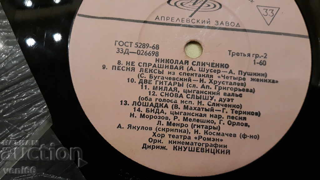 Licitație Record de gramofon - Nikolai Slichenko Licitație Record de gramofon - Nikolai Slichenko