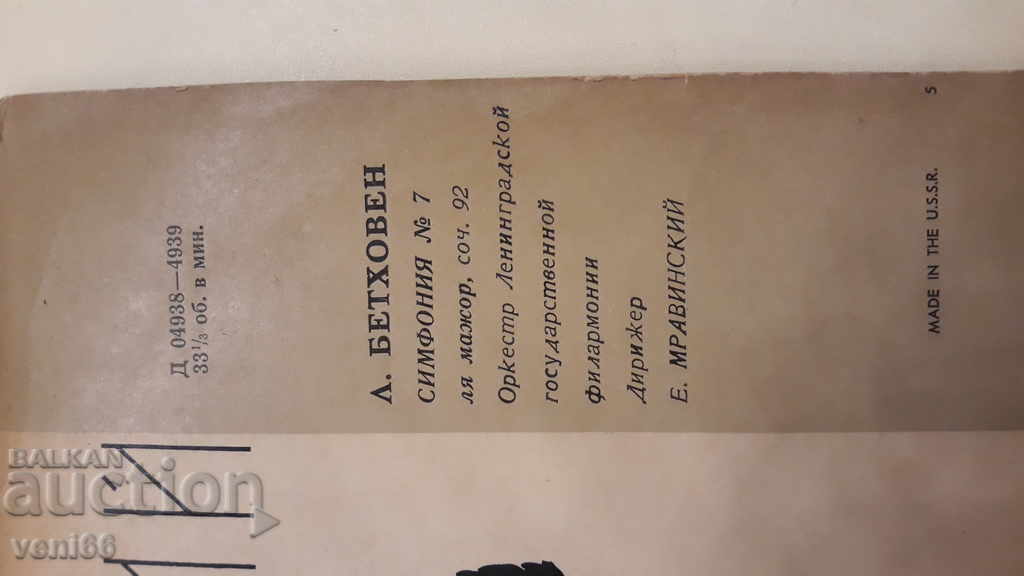 Gramophone record - Yevgeny Mravinsky with price 2.50 BGN | € 1.28 Gramophone record - Yevgeny Mravinsky with price 2.50 BGN | € 1.28
