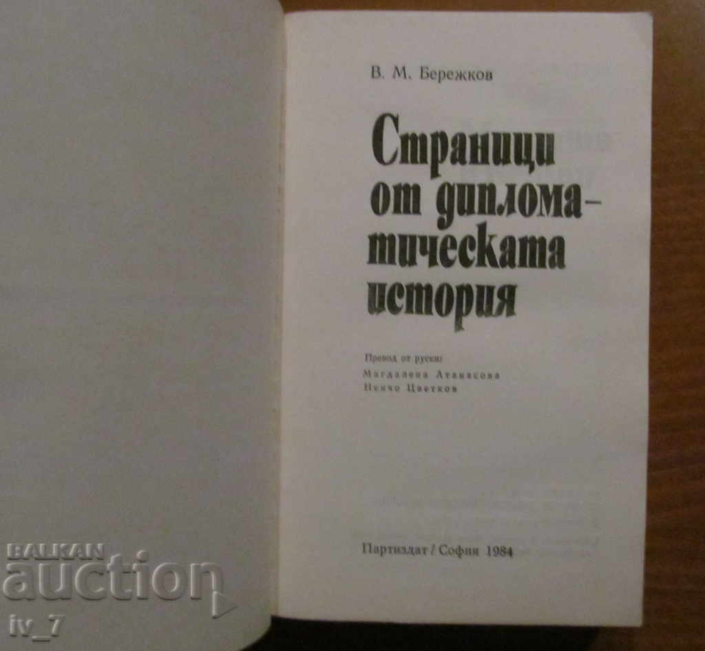 Diplomatic History Pages - VM Berezhkov with price 4.99 BGN | € 2.55 Diplomatic History Pages - VM Berezhkov with price 4.99 BGN | € 2.55